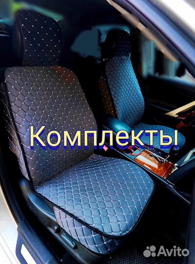 Накидки на сиденья весь салон