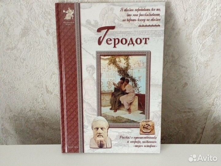 Книга история Геродот