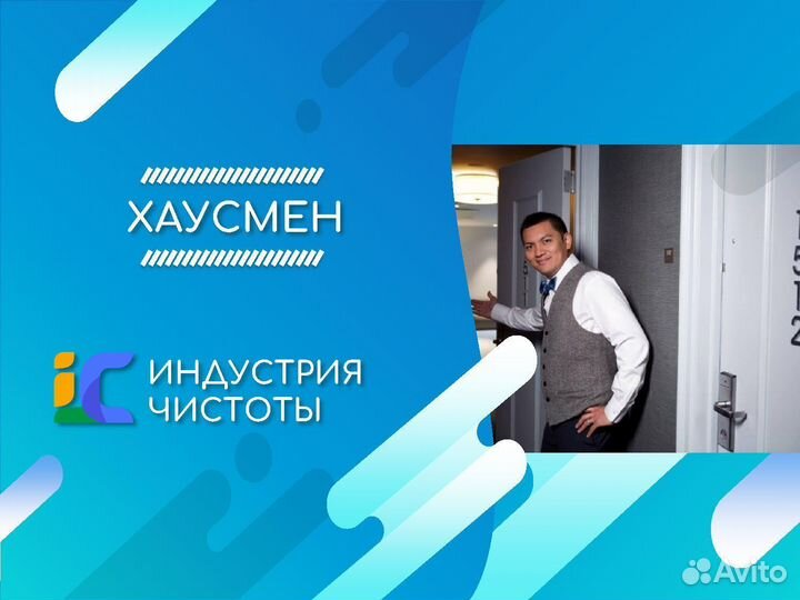 Хаусмен (подсобный рабочий) в отель