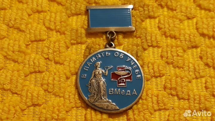 Знак медаль В Память об учебе вмеда