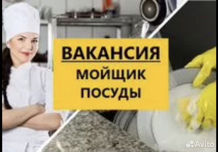 Требуется мойщик посуды