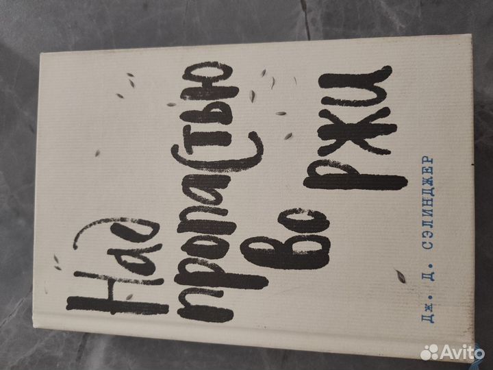 Дж. Д. Сэлинджер 