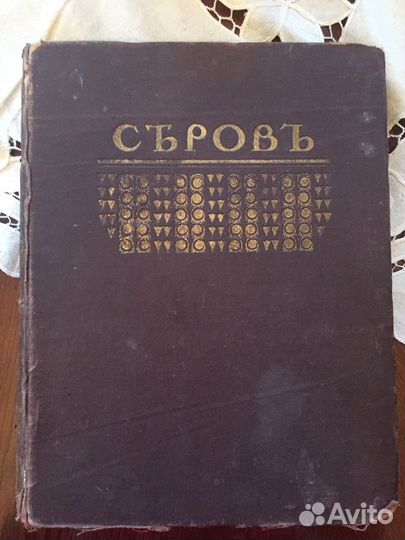 Раритетное дореволюционное издание Живописец Серов