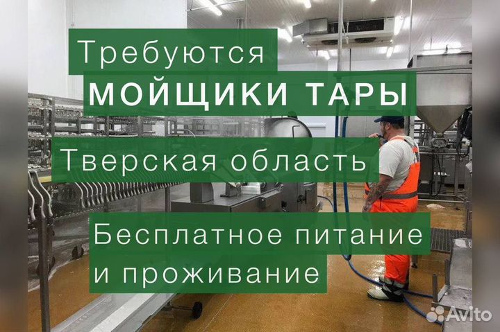 Работа вахта с проживанием. Мойщик тары