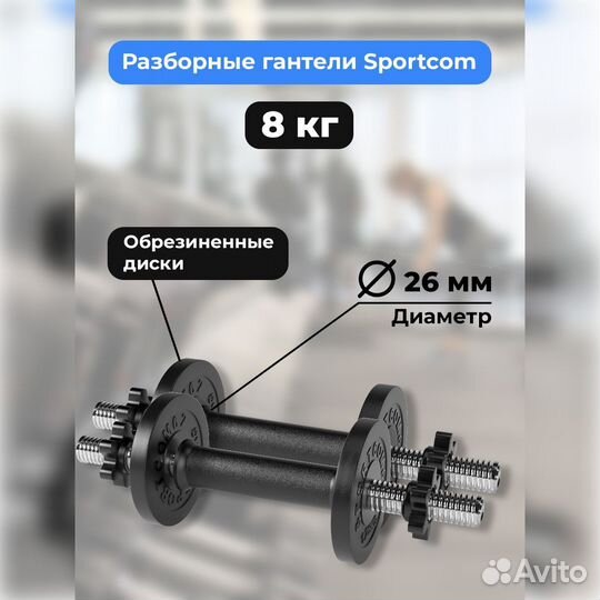 Гантели разборные barfits Sportcom D26 4кг - 2шт