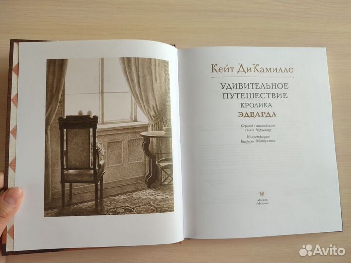 Дикамилло Удивительное путешествие кролика Эдварда
