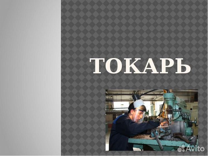 Токарь. Вахта