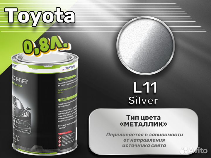 Краска Luxfore 0,8л. (Toyota L11 Silver)