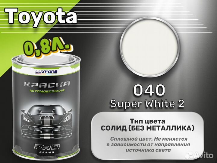 Краска Luxfore 0,8л. (Toyota 040 Super White 2)