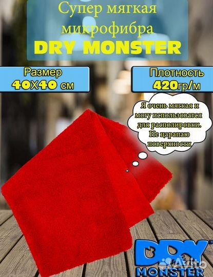 Dry Monster Cупер мягкая микрофибра