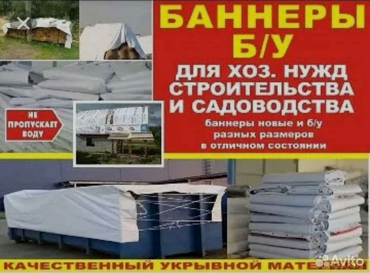 Баннеры б/у пологи большие и маленькие размеры