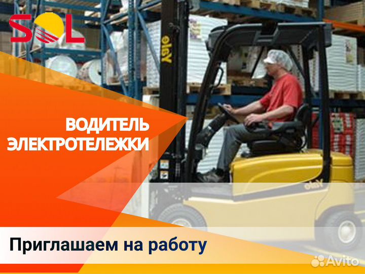 Водитель электротележки