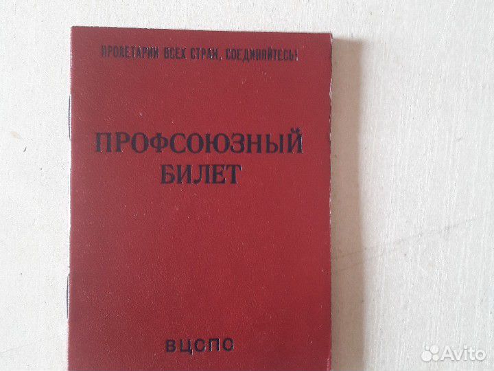 Профсоюзный билет СССР 1984 г