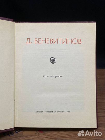 Д. В. Веневитинов. Стихотворения