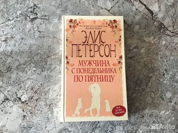 Мужчина с понедельника по пятницу - Элис Петерсон