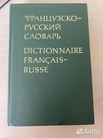 Книга. Французско- русский словарь