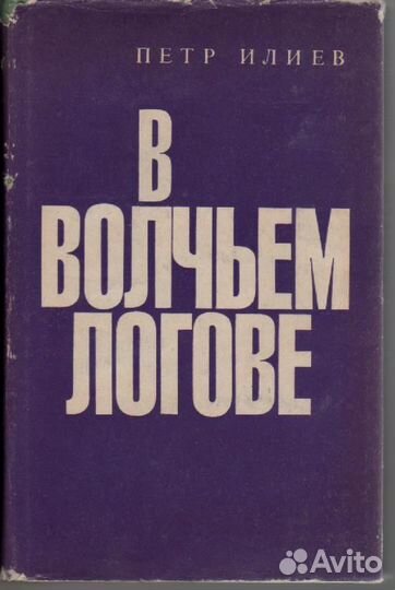 В волчьем логове Илиев Петр