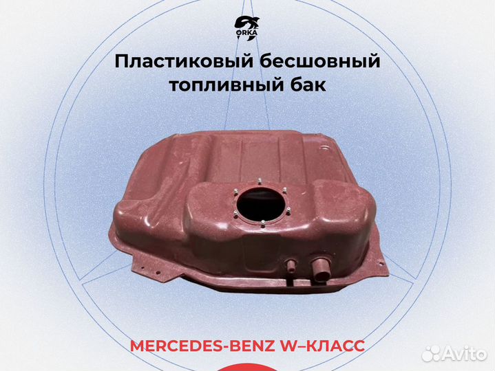 Mercedes-Benz W245 топливный бак