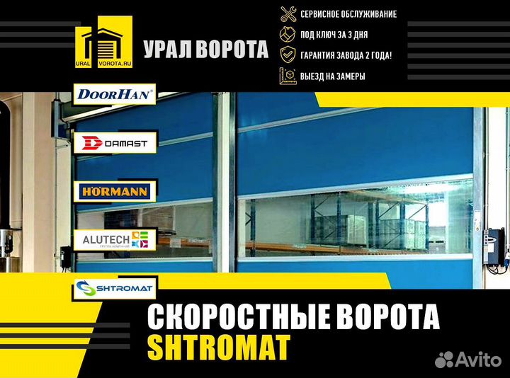 Скоростные ворота Shtromat