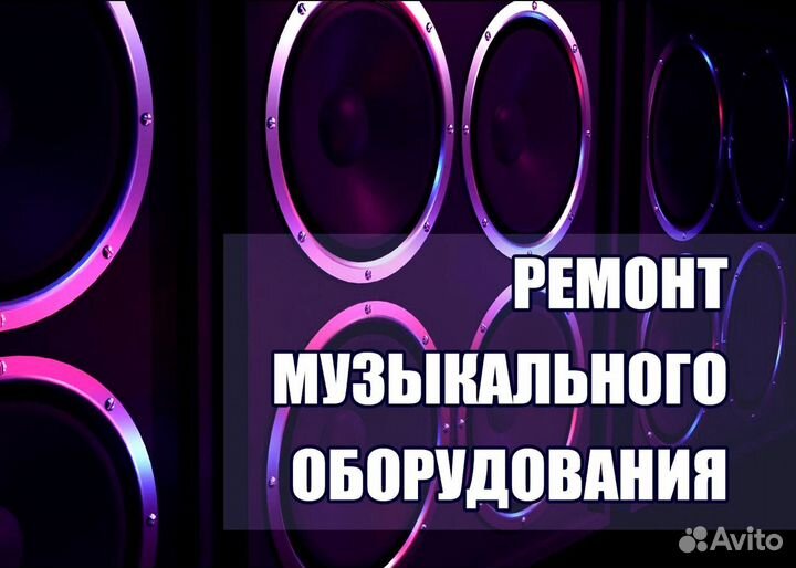Ремонт музыкального оборудования