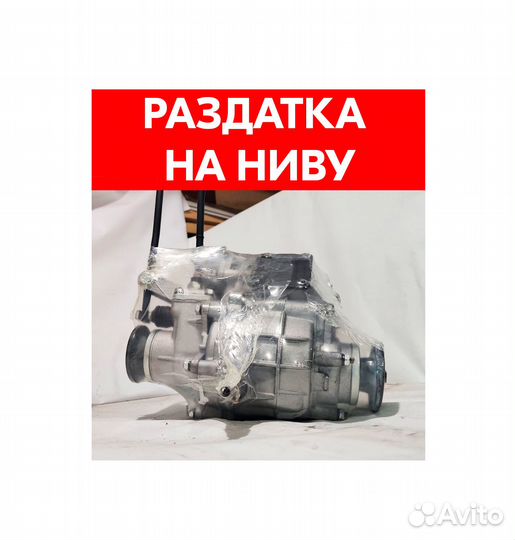 Раздатка на Ниву 21213 21214