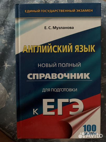 Английский язык.Справочник егэ. Е.С.Музланова