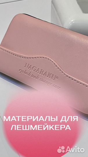 Материалы для наращивания ресниц