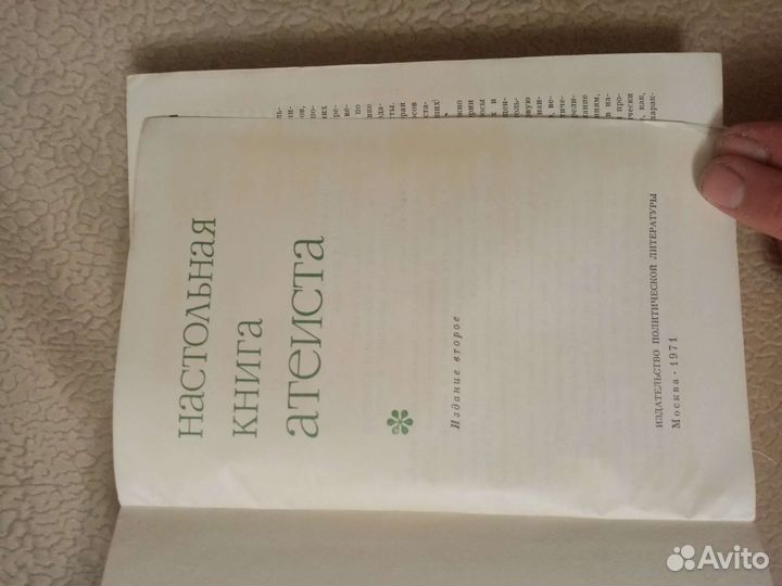 Настольная книга атеиста