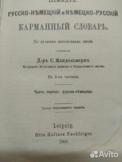 Карманный словарь Русско- немецкий 1906 г