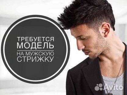 Требуются модели на мужскую стрижку бесплатно