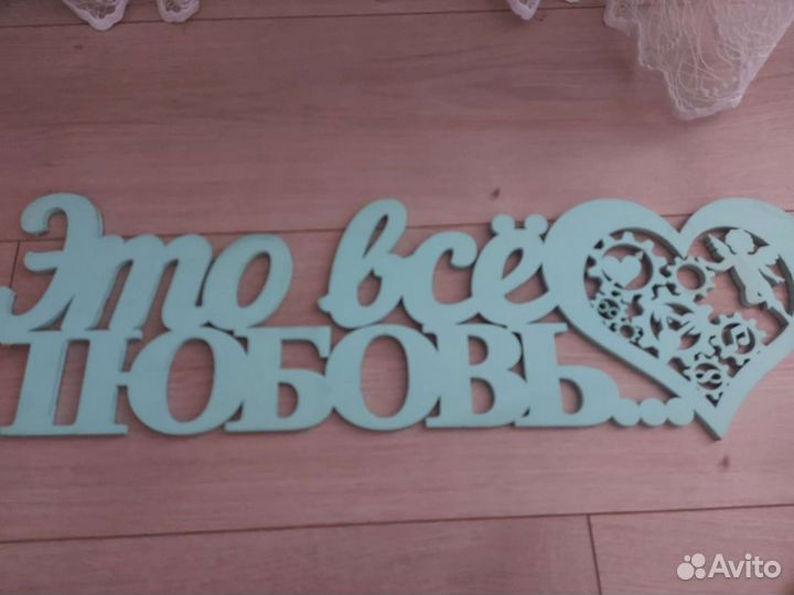 Продам таблички для свадебной фотосессии