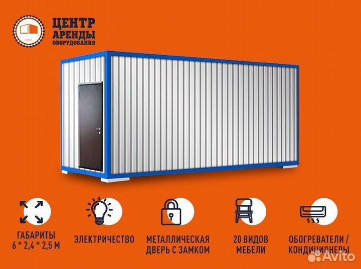 Аренда жилой бытовки с мебелью