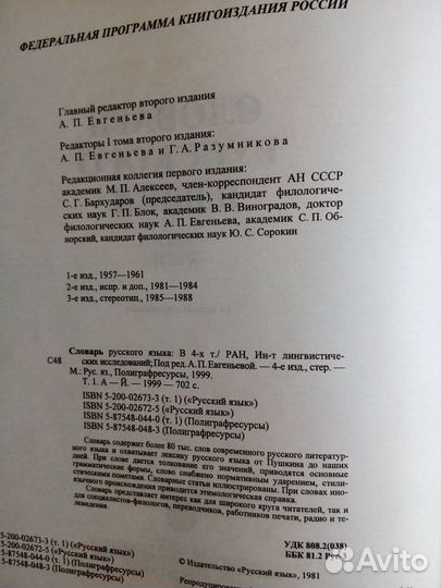 Словарь русского языка в 4 томах