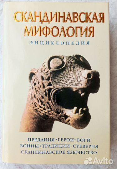 Скандинавская мифология