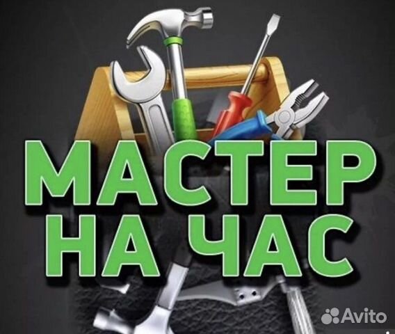 Мастер на час