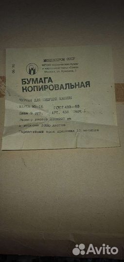 Копировальная бумага СССР