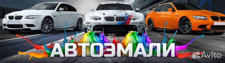 Подбор АВТОЭМАЛЕЙ