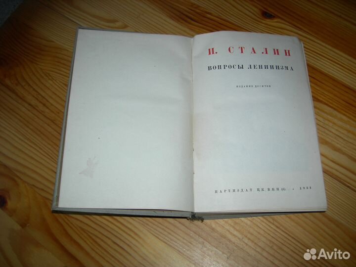 Сталин вопросы Ленинизма 10 изд партиздат 1934 год