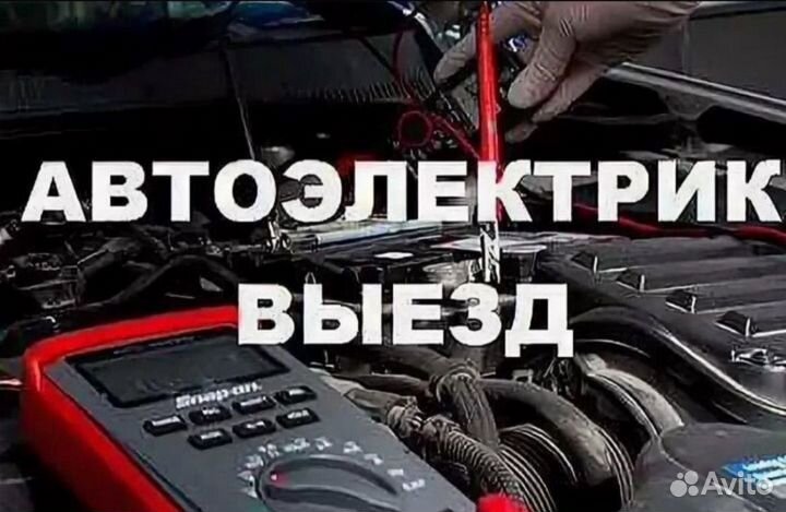 Автоэлектрик грузовой с выездом 24/7