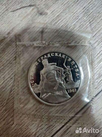 Proof) 3 рубля 1993 ммд 'Сталинградская битва
