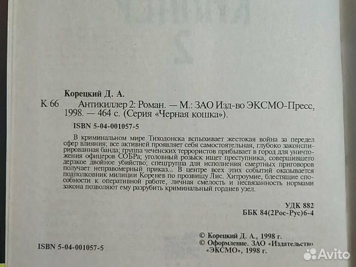 Корецкий Антикиллер