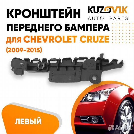 Кронштейн переднего бампера левый Chevrolet Cruze