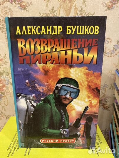 Бушков Александр 16 штук книг