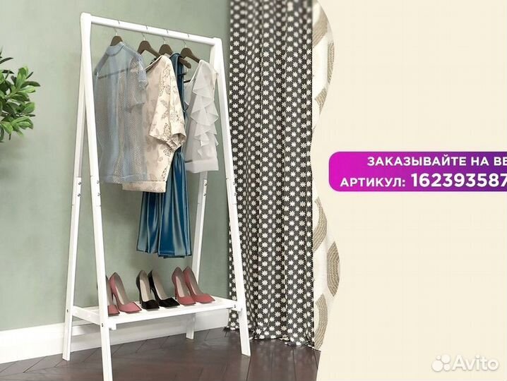 Стойка для одежды взрослой