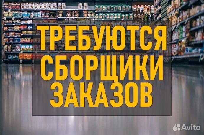 Сборщик заказов (оплата ежедневно)