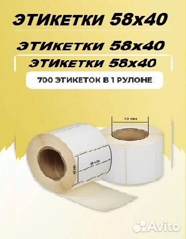 Термоэтикетки 58х40 /700 намотка * и другие/Эко