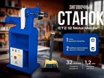 Электромеханическая зиг-машина еtz 12 в наличии