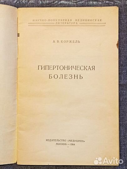 Гипертоническая болезнь. Коржель. 1964