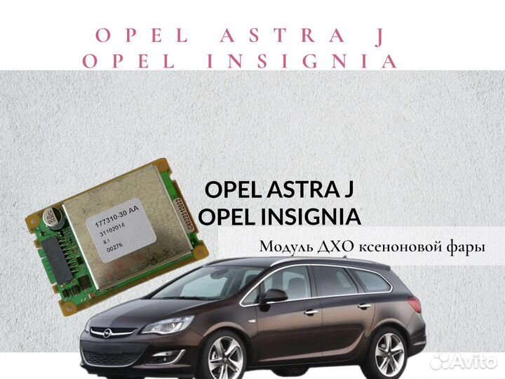 Модуль LED дхо фар Opel Astra J Opel Insignia