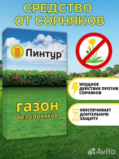 Средство от сорняков /Линтур/ Гербицид для газонов